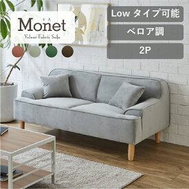 【4/25 エントリーで最大P8倍+全品5％OFF】ソファ 2人掛け ベロア 脚取り外し可能 ローソファ 2人用 一人暮らし 2P ソファー クッション付 コンパクト新生活 ごろ寝 かわいい 肘付き 布張り 韓国 モネ 【大型商品】