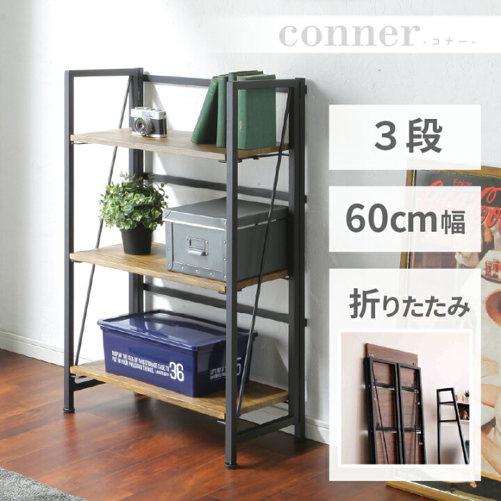 楽天市場】折りたたみ式3段アイアンラック ＜コナー＞ 収納 オープン 