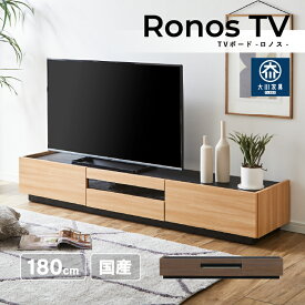 楽天1位 テレビボード 幅180 テレビ台 ローボード 180センチ 完成品 コード収納 収納 背面収納 ブラウン ナチュラル リビングボード 国産 大川家具 新生活 一人暮らし リビング ロノス