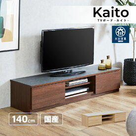 【4/25 エントリーで最大P8倍+全品5％OFF】テレビ台 ローボード 幅140 完成品 日本製 大川家具 北欧 テレビボード メラミン 収納 テレビラック TV台 木製 かわいい シンプル 木目 石目調 おしゃれ ツートン 幅140cm コンパクト カイト 【大型商品】