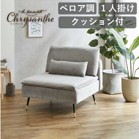 【3/30 エントリーで最大P6倍+全品5％OFF】楽天1位 ソファ 1人掛け ベロア 脚取り外し可能 ローソファ 1.5人掛け 一人暮らし ひとりがけ 1P ソファー クッション付 ハイバック かわいい 1人用 簡単組立 肘なし モダン 新生活 クリサンセ