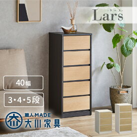 【3/30 エントリーで最大P6倍+全品5％OFF】チェスト 幅40 3段 4段 5段 北欧 完成品 おしゃれ 引き出し ウッドチェスト タンス 国産 大川家具 木目調 大容量 洋服 収納 キャビネット 収納チェスト リビング クローゼット 収納ボックス 一人暮らし ラース