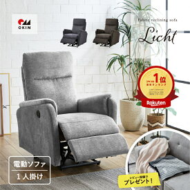 【3/30 エントリーで最大P6倍+全品5％OFF】楽天1位 ソファ 1人掛け 電動 リクライニング可能 リクライニングチェア ソファー 1人用 電動ソファ リラックスチェア 布 おしゃれ 一人暮らし 一人掛けソファ 1人用ソファ 椅子 イス リヒト