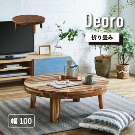 楽天1位 アカシア無垢材の100cm丸型座卓 折りたたみ 丸テーブル ちゃぶ台 円卓 食卓 坐卓 丸型座卓 丸型テーブル 丸 天板 折れ脚 折脚テーブル ローテーブル センターテーブル 座卓 天然木 無垢材 ラウンドテーブル 円形 完成品 おしゃれ デオロ