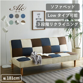 【4/24 20:00～ P5倍+全品5％OFF】楽天1位 ソファベッド 2人掛け コンパクト 脚取り外し 3WAY 180cm ローソファ ソファ ソファー 二人掛け 3人掛け リクライニング フロアソファ パッチワーク 無地 北欧 新生活 布張り 一人暮らし アルク 【大型商品】