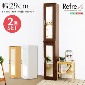 ミラー付きコンパクトシューズラック(2個セット)【-Refre-リフレ】(下駄箱・シューズボックス)【メーカー直送1】