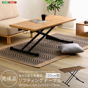 なぐり加工天板のリフティングテーブル  120cm幅【メーカー直送1】