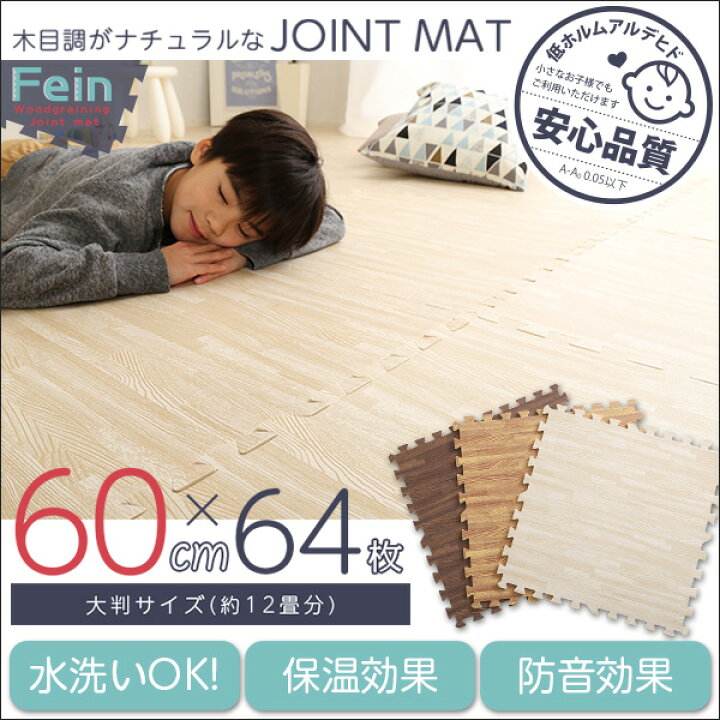 楽天市場】サイドパーツ付き！ナチュラルな木目調ジョイントマット 64 