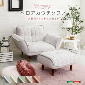 【4/24 20:00～ P5倍+全品5％OFF】ソファ かわいい 1人掛け ベロア カウチソファ オットマン付 インテリア コンパクト おしゃれ リクライニング フロア ワンルーム 一人暮らし ホワイト ピンク ベージュ グリーン グレー 日本製 チャミー