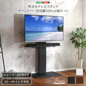 【4/20限定 エントリーで最大P6倍+全品5％OFF】壁寄せテレビスタンド ハイスイングタイプ ロー・ハイ共通 サウンドバー 100cm幅 SET テレビ台 省スペース スイング ハイタイプ サウンドバー専用棚付き 背面収納 壁寄せテレビ台