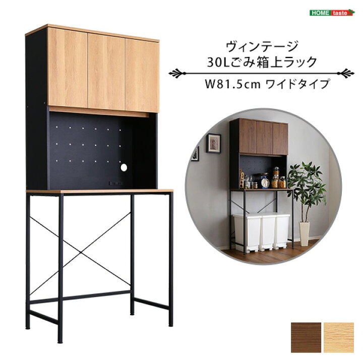 楽天市場】ヴィンテージ30Lごみ箱上ラック ワイドタイプ ゴミ箱上  