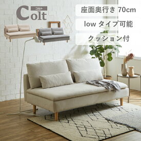 【4日20時～4H限定 P5倍＋5％OFF】ソファ 2人掛け 脚 取り外し ローソファ 2.5人掛け クッション付 肘なし ソファー 一人暮らし 2人用 ソファーベッド 2P ごろ寝 簡単組立 布張り コンパクト 北欧 韓国 おしゃれ ベンチソファ 新生活 コルト【大型商品】