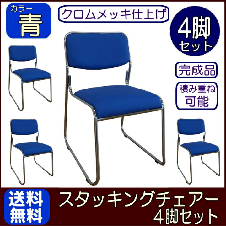 楽天市場】スタッキングチェアー (4脚セット)ブルー (青) 積み重ね 