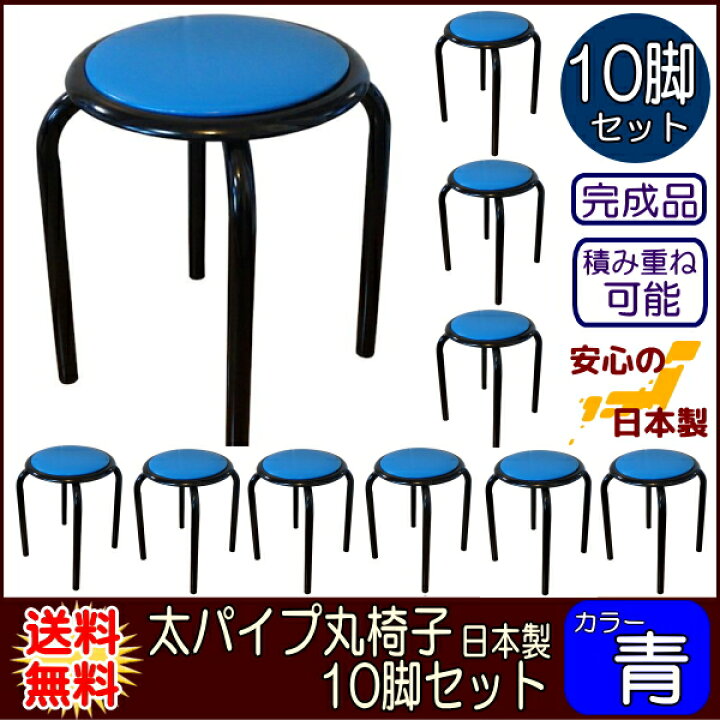 楽天市場】太いパイプ使用の 丸いす 日本製 業務用 10脚入 青色 丸イス 
