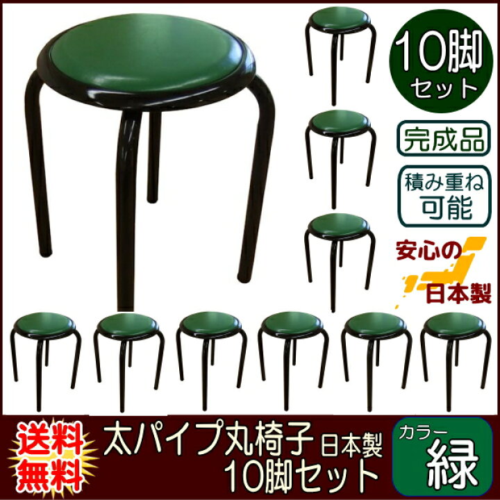 楽天市場】太いパイプ使用の 丸いす 日本製 業務用 10脚入 緑色 丸イス 