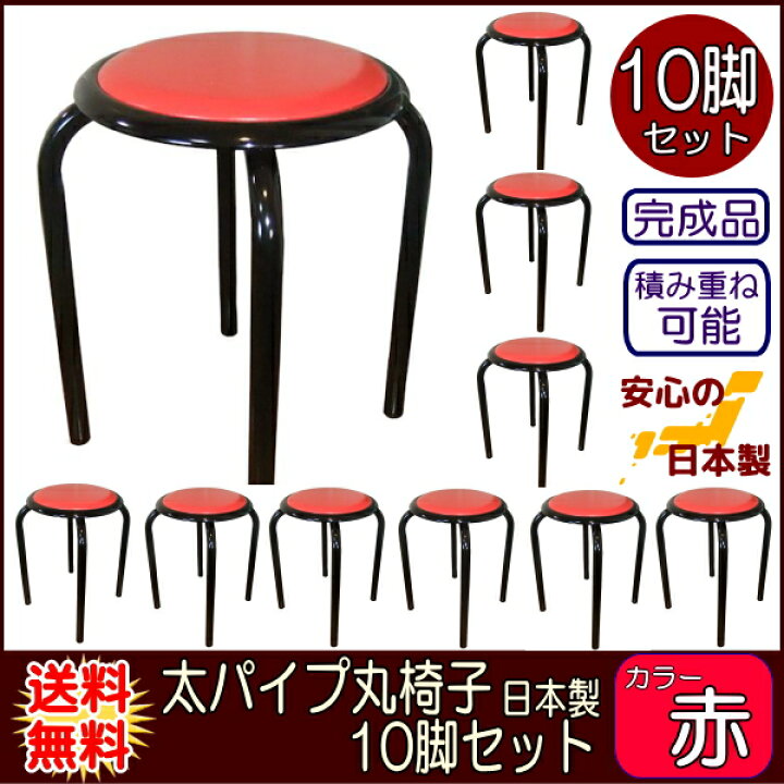楽天市場】太いパイプ使用の 丸いす 日本製 業務用 10脚入 赤色 丸イス 