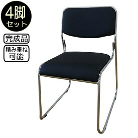スタッキングチェアー (4脚セット)ブラック (黒)積み重ね可能 完成品組立不要 メッキ仕上げダイニングチェアー ミーティングチェアー スタッキングチェア 会議用椅子 事務椅子 会議 椅子