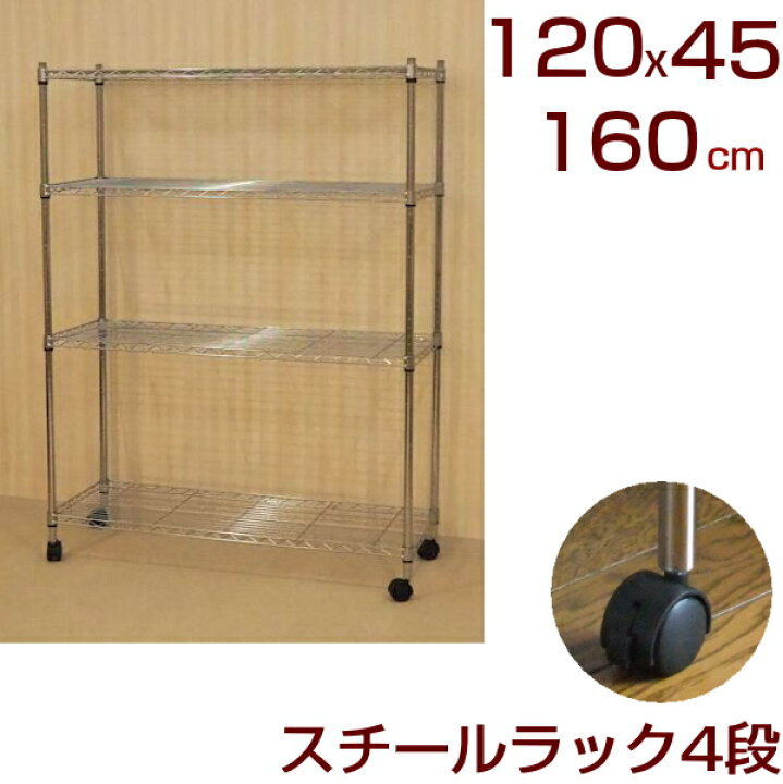 楽天市場 メタルシェルフ スチールラック ワイドキャスター付 4段 幅1 奥行45 高さ160cm 1cmx45cm ワイヤーラック スチール シェルフ オープンラック 棚 シェルフ 収納 幅1x45x高さ160cm キャスター付き かぐチャンネル