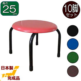 丸いすロータイプ・10脚セット高さ25cm低床タイプ(青・赤・黒・緑・茶)日本製 丸イス 丸椅子 スツール パイプイス