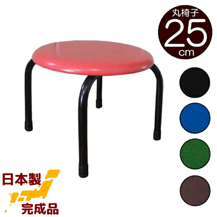 楽天市場】丸いすロータイプ (完成品)高さ25cm低床タイプ(青・赤・黒  