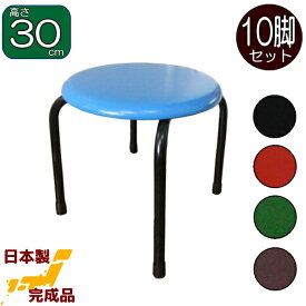 丸いすロータイプ・10脚セット高さ30cm低床タイプ(青・赤・黒・緑・茶)日本製 丸イス 丸椅子 スツール パイプイス