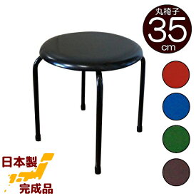 丸いすロータイプ (完成品) 高さ35cm低床タイプ(青・赤・黒・緑・茶)日本製 丸イス 丸椅子 スツール パイプイス
