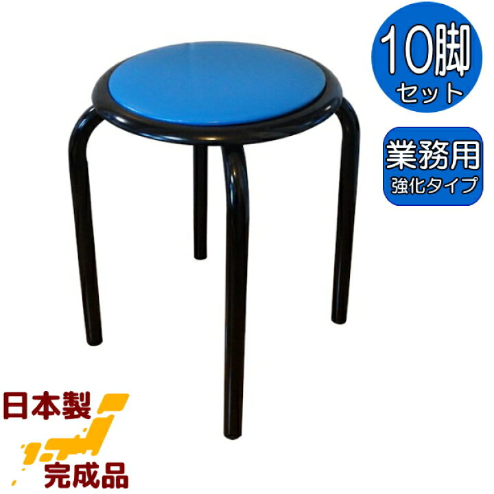 楽天市場】太いパイプ使用の 丸いす 日本製 業務用 10脚入 青色 丸イス 