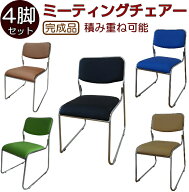 ミーティングチェアー 4脚セット 組立不要 パイプイス積み重ね可能 完成品 スタッキングチェアー ミーテ…