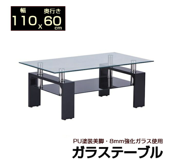 楽天市場 ブラック ガラステーブル 幅110 奥行60 安心の8mm強化ガラス使用 黒 110x60 X43 5cm センターテーブル リビングテーブル ローテーブル 座卓 リビング 机 黒い 美しいpu加工仕上げ コーヒーテーブル かぐチャンネル