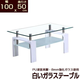ホワイト ガラステーブル 幅100 奥行50 安心の8mm強化ガラス使用 100x50 x43.5cm センターテーブル リビングテーブル ローテーブル 座卓 リビング 机　白 美しいPU加工仕上げ コーヒーテーブル
