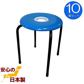 ドーナツイス (青) 10脚セット 丸椅子 日本製 スツール パイプイス ブルー ドーナツ丸イス 組立不要 完成品 業務用 パイプ丸椅子