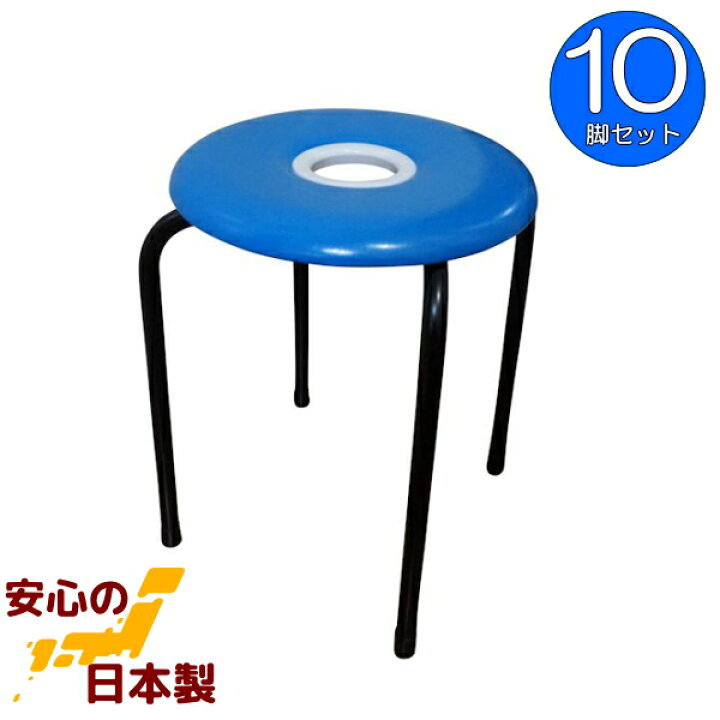 楽天市場】ドーナツイス (青) 10脚セット 丸椅子 日本製 スツール 