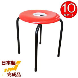 ドーナツイス (赤) 10脚セット 丸椅子 日本製 穴あき スツール パイプイス レッド 丸イス ドーナツ椅子 パイプ椅子 組立不要 完成品 業務用 パイプ丸椅子