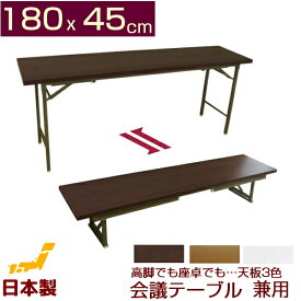 会議テーブル 高脚・座卓兼用タイプ180x45cm(折りたたみ式）長机 完成品 業務用組み立て不要 折りたたみテーブルミーティングテーブル 会議用テーブル 会議用机 180 45 日本製 極み