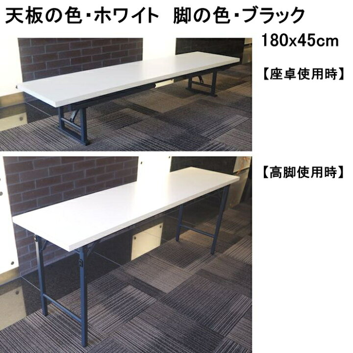 楽天市場】会議テーブル 高脚・座卓兼用タイプ180x45cm(折りたたみ式 