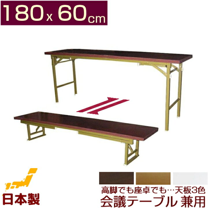 楽天市場】会議テーブル 高脚・座卓ワイド兼用タイプ180x60cm 