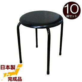 丸椅子 (黒)10脚セット 日本製 丸イス 丸いす スツール パイプイス 完成品 組立不要 国産 業務用
