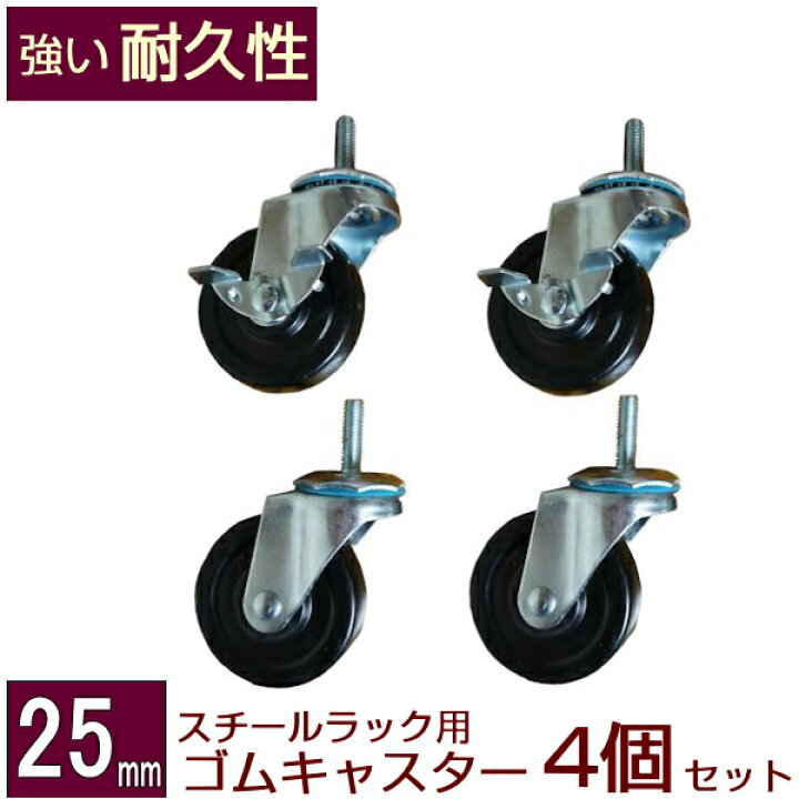 楽天市場】メタルシェルフ スチールラック ゴムキャスター 4個セット 