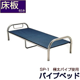 シングルベッド 太いパイプ SP1 ローベッド ベッド パイプベッド シングル ベット シングルベット ベッドフレーム 床板