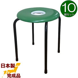 ドーナツイス (緑) 10脚セット日本製 穴開き 丸椅子 スツール パイプイス グリーン 組立不要 完成品 椅子 業務用 パイプ丸椅子