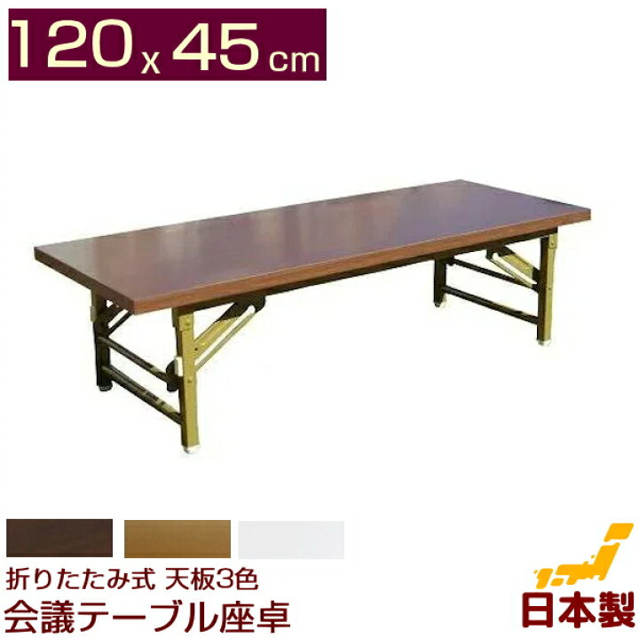 楽天市場】折りたたみ式 会議用テーブル 座卓 (ロータイプ)120X45cm 