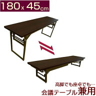 会議テーブル 高脚・座卓兼用タイプ180x45cm(折りたたみ式）長机 完成品 折りたたみテーブルミーティング…