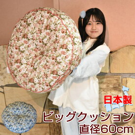 クッション 大きい フロアクッション 丸 日本製 60x60 花柄 厚手 ふかふか ブルー ピンク シリコンフィル 洗える 圧縮しない かわいい まくら 背当て 枕 厚め ビッグクッション【2023年1月新発売】