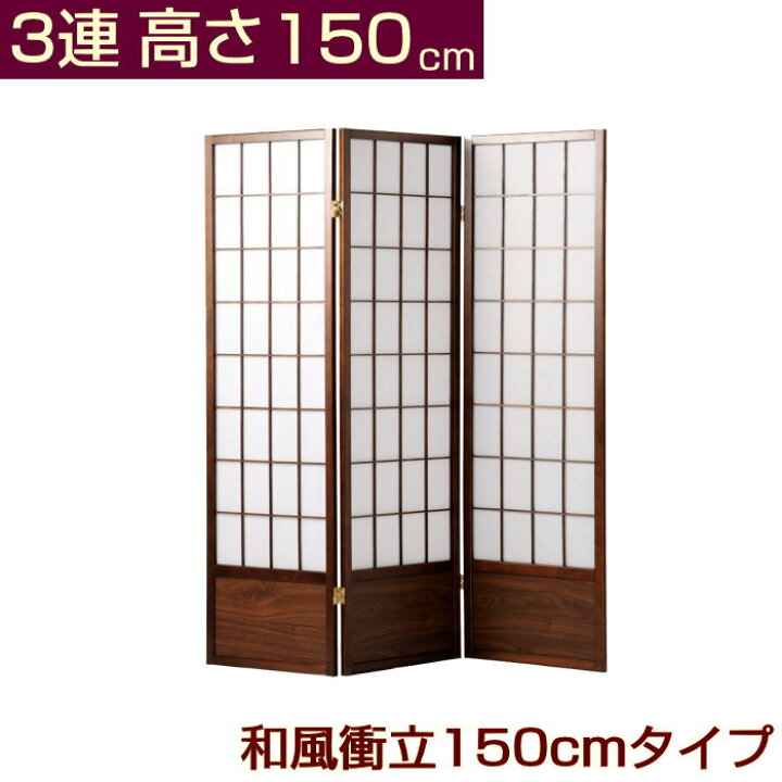 楽天市場】和風衝立 150cmタイプ 高さ150cm 3連 完成品 折りたたみ 