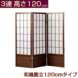 和風衝立 120cmタイプ 高さ120cm 3連 完成品 折りたたみ 衝立 完成品 間仕切り パーテーション 低め 自立
