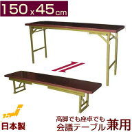 会議テーブル 高脚・座卓ワイド兼用タイプ(日本製)150x45cm(折りたたみ式） 完成品 組み立て不要 ミーテ…