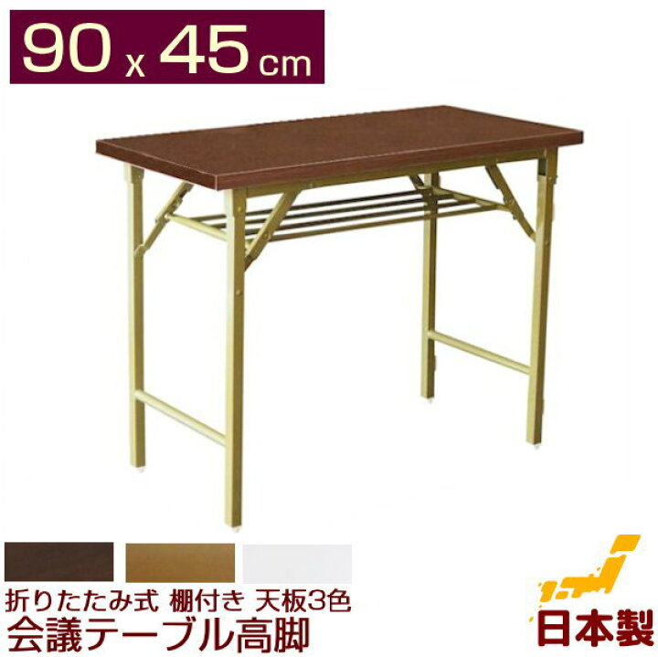 楽天市場】折りたたみ式 会議用テーブル 高脚 幅90 奥行き45cm（棚付 