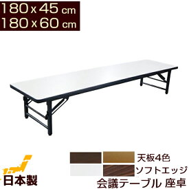 会議テーブル 座卓 ロータイプ 180x45cm 180x60cm ソフトエッジ日本製 会議用テーブル ロー ミーティングテーブル 折りたたみテーブル会議机 会席テーブル 会議用机 座卓テーブル 180 45 折りたたみ 幅180 奥行き45 奥行き60