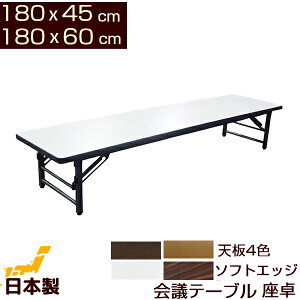 ��c�e�[�u�� ���� ���[�^�C�v 180x45cm 180x60cm �\�t�g�G�b�W���{�� ��c�p�e�[�u�� ���[ �~�[�e�B���O�e�[�u�� �܂肽���݃e�[�u����c�� ��ȃe�[�u�� ��c�p�� ����e�[�u�� ������ 180 45 ��