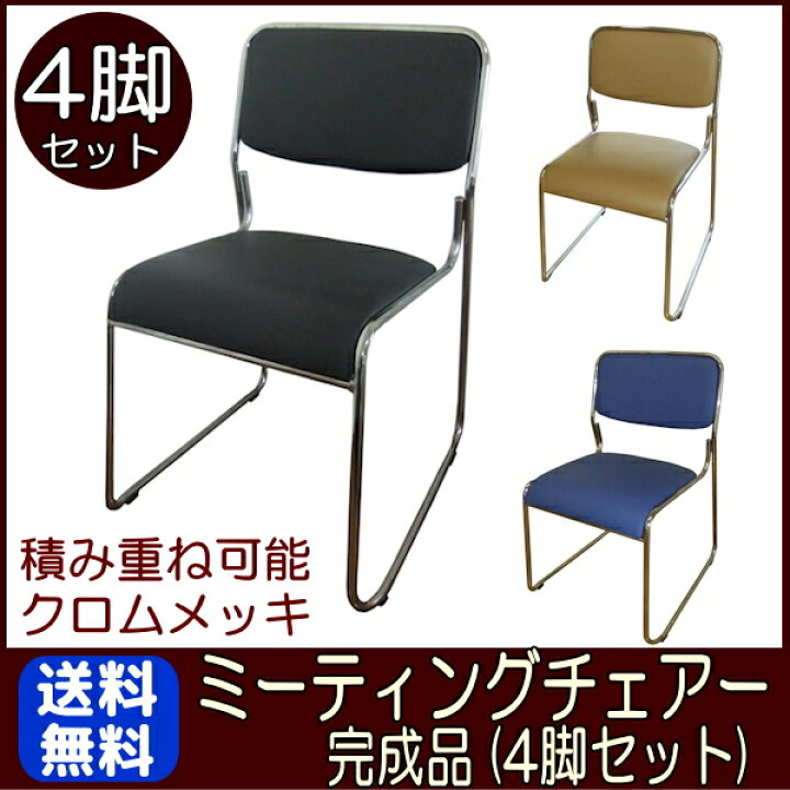 楽天市場】ミーティングチェアー 4脚セット 組立不要 パイプイス 